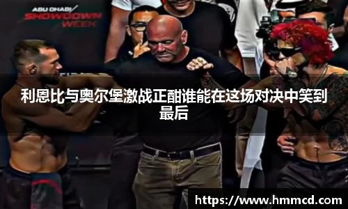 利恩比与奥尔堡激战正酣谁能在这场对决中笑到最后