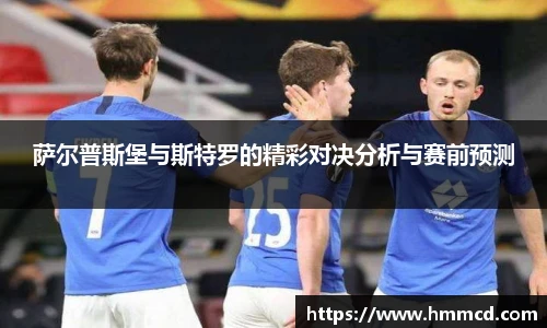 萨尔普斯堡与斯特罗的精彩对决分析与赛前预测