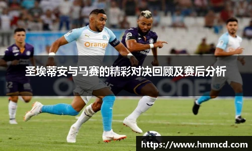 圣埃蒂安与马赛的精彩对决回顾及赛后分析