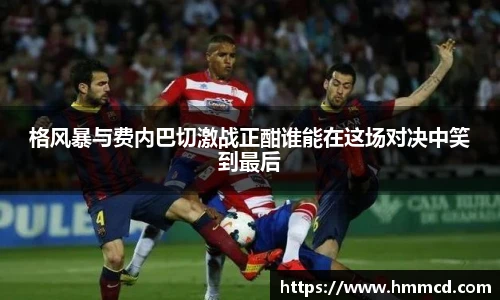 格风暴与费内巴切激战正酣谁能在这场对决中笑到最后